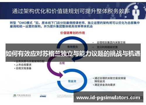 如何有效应对苏格兰独立与能力议题的挑战与机遇