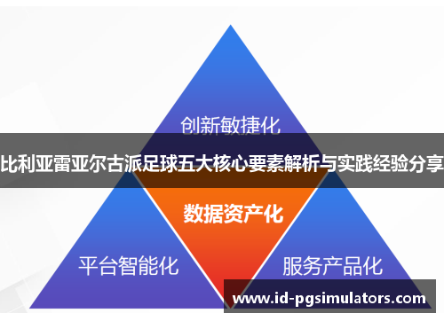 比利亚雷亚尔古派足球五大核心要素解析与实践经验分享