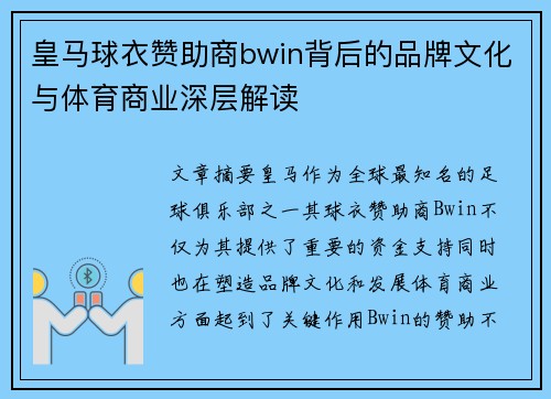 皇马球衣赞助商bwin背后的品牌文化与体育商业深层解读