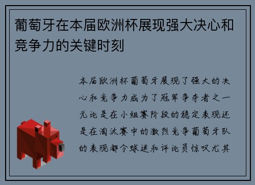 葡萄牙在本届欧洲杯展现强大决心和竞争力的关键时刻