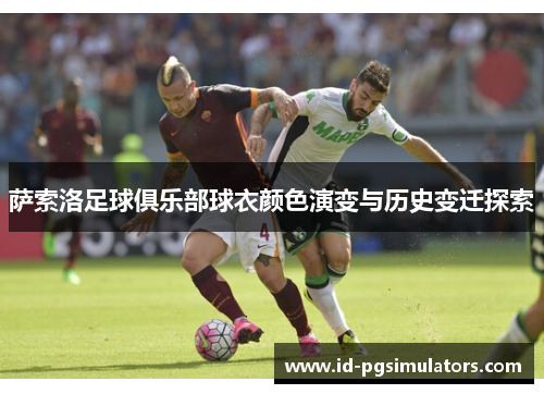 萨索洛足球俱乐部球衣颜色演变与历史变迁探索