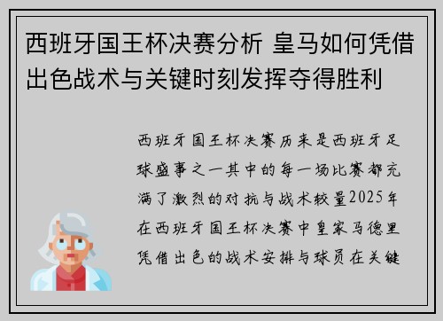 西班牙国王杯决赛分析 皇马如何凭借出色战术与关键时刻发挥夺得胜利