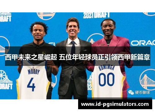 西甲未来之星崛起 五位年轻球员正引领西甲新篇章