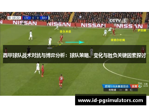 西甲球队战术对抗与博弈分析:球队策略、变化与胜负关键因素探讨 西甲球队战术对抗与博弈分析:球队策略、变化与胜负关键因素探讨