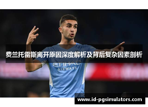 费兰托雷斯离开原因深度解析及背后复杂因素剖析 费兰托雷斯离开原因深度解析及背后复杂因素剖析