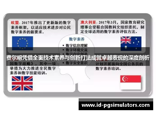 费尔明凭借全面技术素养与创新打法成就卓越表现的深度剖析 费尔明凭借全面技术素养与创新打法成就卓越表现的深度剖析