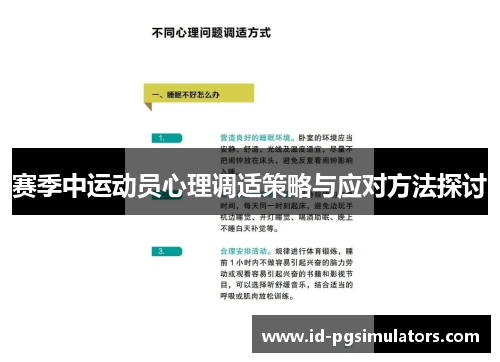 赛季中运动员心理调适策略与应对方法探讨 赛季中运动员心理调适策略与应对方法探讨