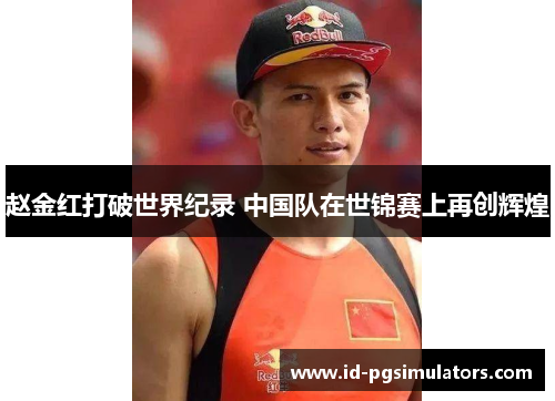 赵金红打破世界纪录 中国队在世锦赛上再创辉煌 赵金红打破世界纪录 中国队在世锦赛上再创辉煌
