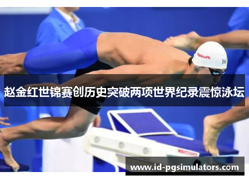 赵金红世锦赛创历史突破两项世界纪录震惊泳坛 赵金红世锦赛创历史突破两项世界纪录震惊泳坛