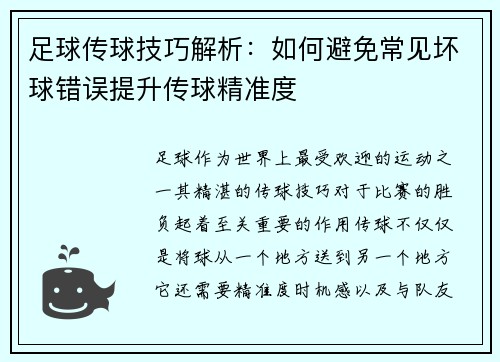 足球传球技巧解析:如何避免常见坏球错误提升传球精准度 足球传球技巧解析:如何避免常见坏球错误提升传球精准度