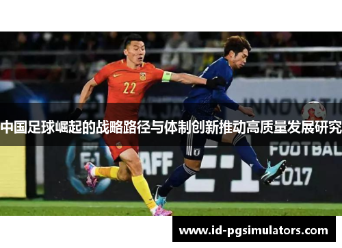 中国足球崛起的战略路径与体制创新推动高质量发展研究
