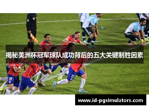 揭秘美洲杯冠军球队成功背后的五大关键制胜因素