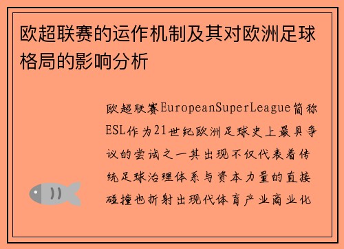 欧超联赛的运作机制及其对欧洲足球格局的影响分析