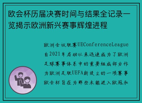 欧会杯历届决赛时间与结果全记录一览揭示欧洲新兴赛事辉煌进程