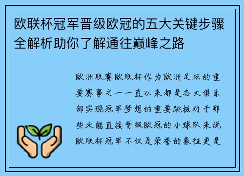 欧联杯冠军晋级欧冠的五大关键步骤全解析助你了解通往巅峰之路
