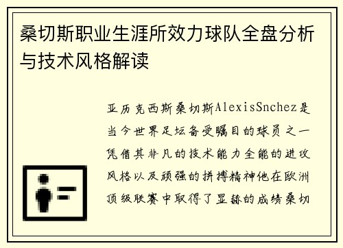 桑切斯职业生涯所效力球队全盘分析与技术风格解读