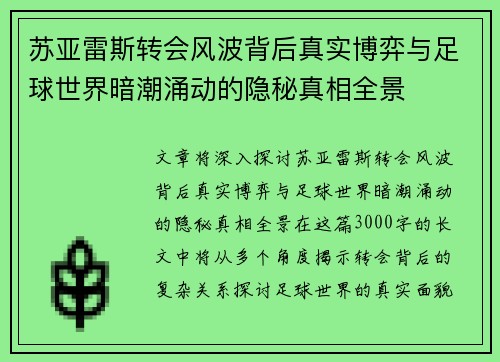 苏亚雷斯转会风波背后真实博弈与足球世界暗潮涌动的隐秘真相全景