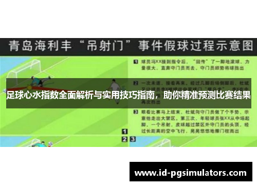 足球心水指数全面解析与实用技巧指南，助你精准预测比赛结果