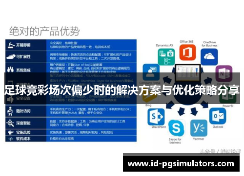 足球竞彩场次偏少时的解决方案与优化策略分享