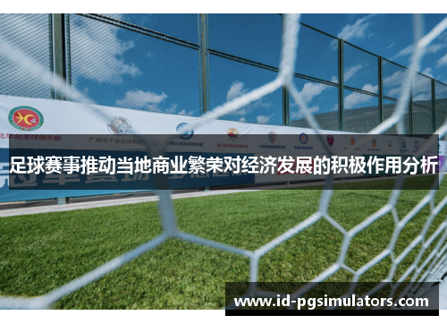 足球赛事推动当地商业繁荣对经济发展的积极作用分析