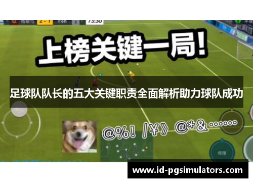 足球队队长的五大关键职责全面解析助力球队成功