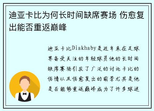 迪亚卡比为何长时间缺席赛场 伤愈复出能否重返巅峰