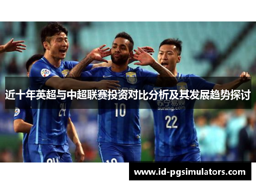 近十年英超与中超联赛投资对比分析及其发展趋势探讨