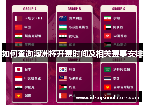 如何查询澳洲杯开赛时间及相关赛事安排