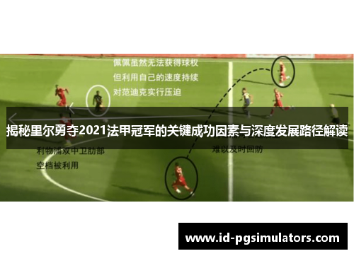 揭秘里尔勇夺2021法甲冠军的关键成功因素与深度发展路径解读 揭秘里尔勇夺2021法甲冠军的关键成功因素与深度发展路径解读
