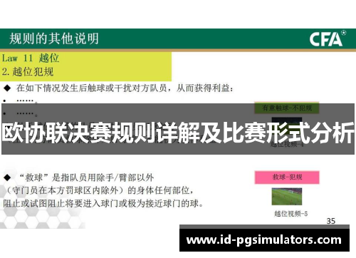 欧协联决赛规则详解及比赛形式分析 欧协联决赛规则详解及比赛形式分析