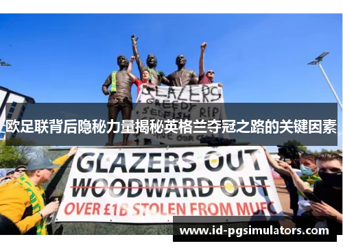 欧足联背后隐秘力量揭秘英格兰夺冠之路的关键因素