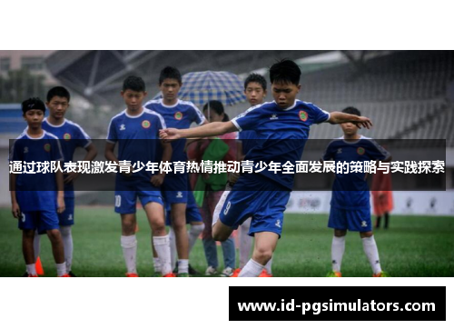 通过球队表现激发青少年体育热情推动青少年全面发展的策略与实践探索