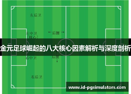 金元足球崛起的八大核心因素解析与深度剖析 金元足球崛起的八大核心因素解析与深度剖析