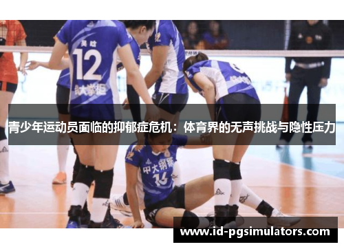 青少年运动员面临的抑郁症危机：体育界的无声挑战与隐性压力