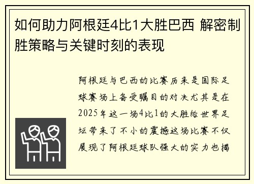 如何助力阿根廷4比1大胜巴西 解密制胜策略与关键时刻的表现