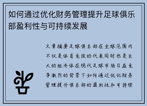 如何通过优化财务管理提升足球俱乐部盈利性与可持续发展