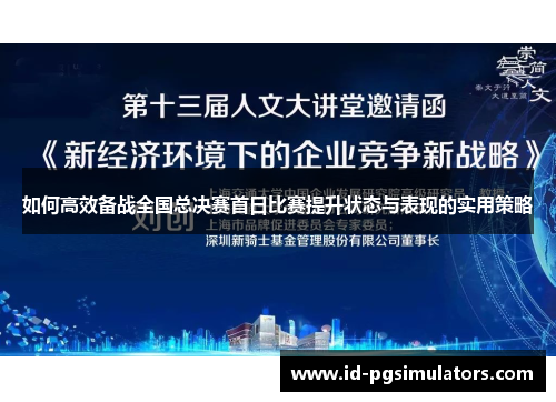 如何高效备战全国总决赛首日比赛提升状态与表现的实用策略