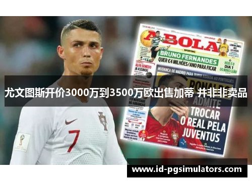 尤文图斯开价3000万到3500万欧出售加蒂 并非非卖品 尤文图斯开价3000万到3500万欧出售加蒂 并非非卖品