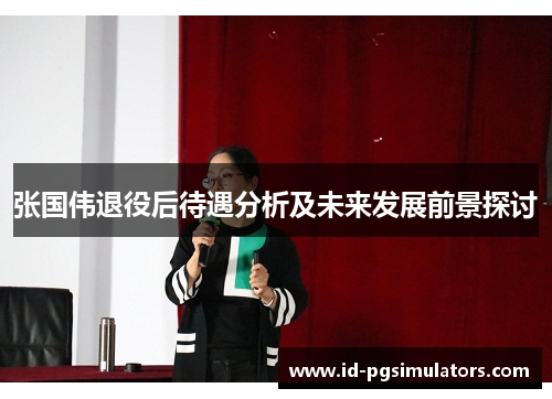 张国伟退役后待遇分析及未来发展前景探讨