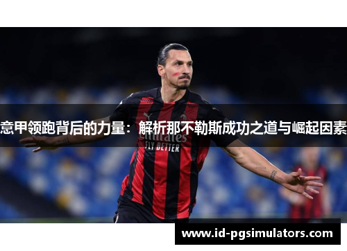 意甲领跑背后的力量：解析那不勒斯成功之道与崛起因素