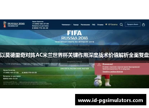 以莫德里奇对阵AC米兰世界杯关键作用深度战术价值解析全面复盘