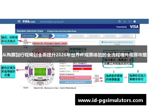 从购票到行程规划全面提升2026年世界杯观赛体验的全流程境外观赛攻略