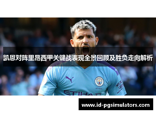 凯恩对阵里昂西甲关键战表现全景回顾及胜负走向解析