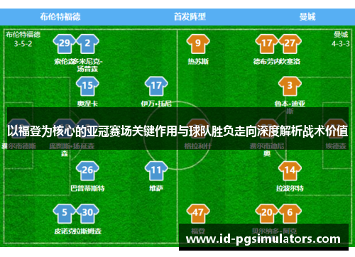 以福登为核心的亚冠赛场关键作用与球队胜负走向深度解析战术价值