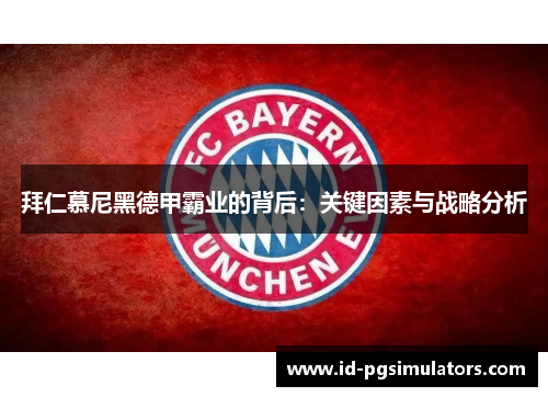 拜仁慕尼黑德甲霸业的背后：关键因素与战略分析