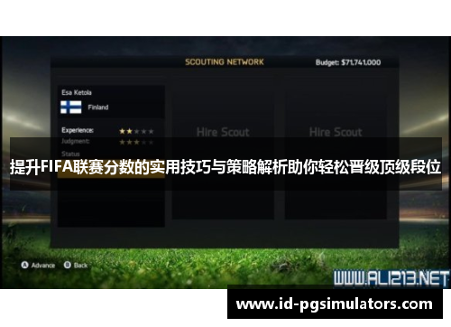 提升FIFA联赛分数的实用技巧与策略解析助你轻松晋级顶级段位