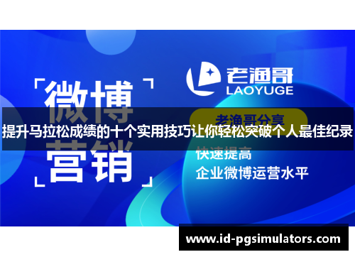 提升马拉松成绩的十个实用技巧让你轻松突破个人最佳纪录