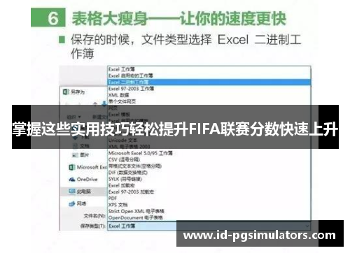 掌握这些实用技巧轻松提升FIFA联赛分数快速上升