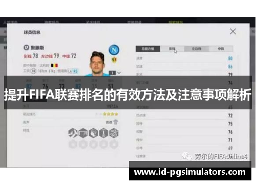 提升FIFA联赛排名的有效方法及注意事项解析