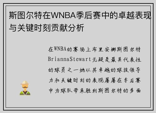 斯图尔特在WNBA季后赛中的卓越表现与关键时刻贡献分析
